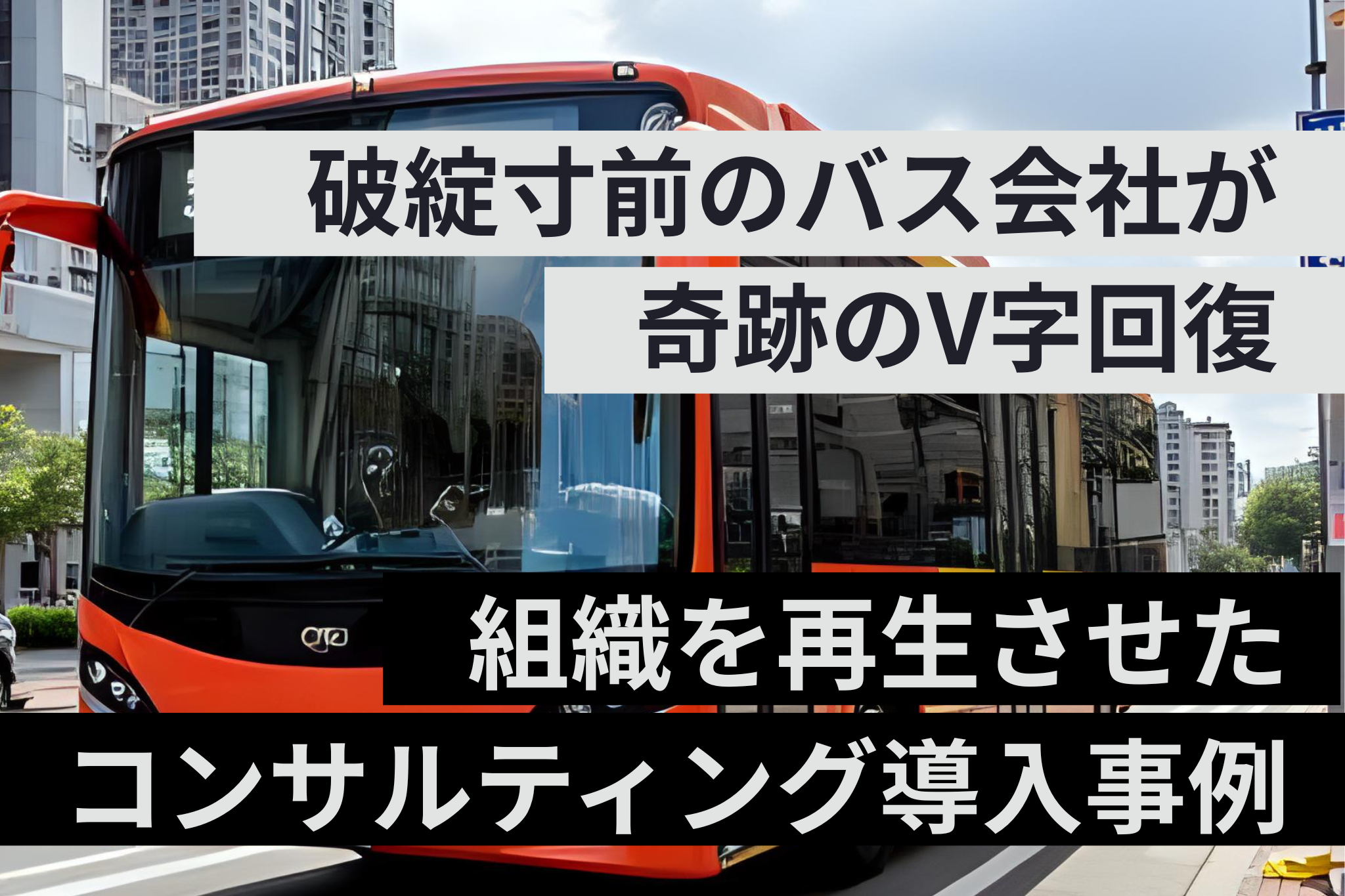 全但バス株式会社  神姫バス株式会社