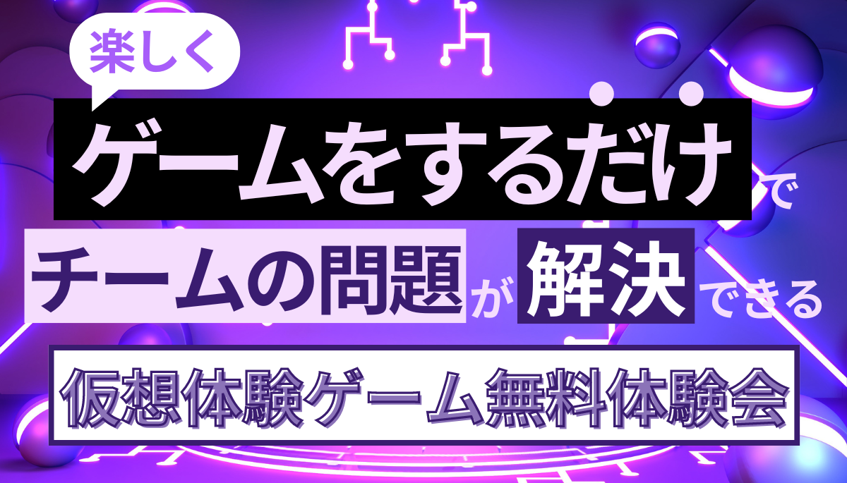 仮想体験ゲーム無料体験会
