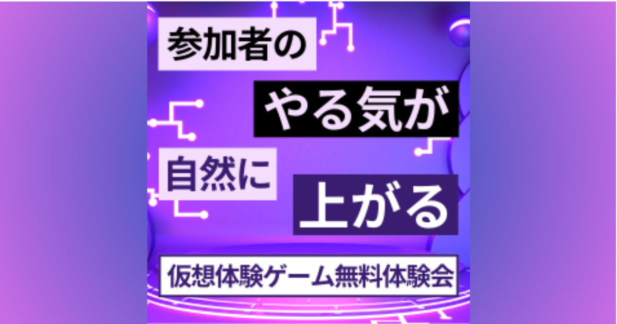 仮想体験ゲーム無料体験会