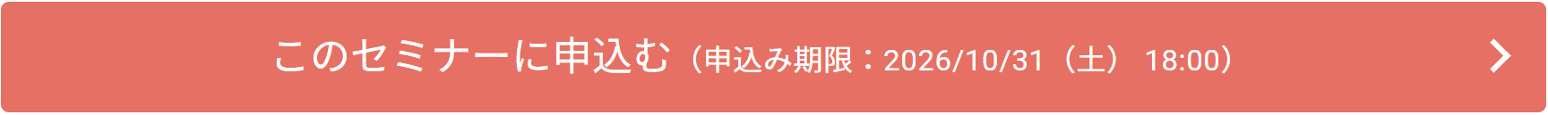 セミナーに申し込む